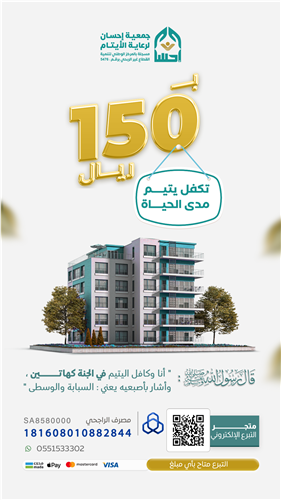 مشروع اكفل يتيم مدى الحياة