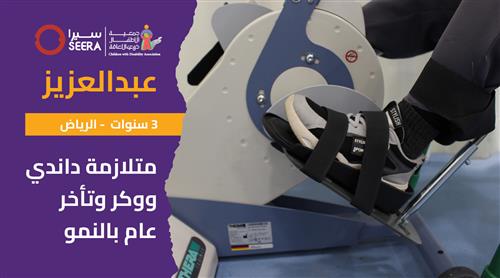 حلم عبدالعزيز بدعم منسوبي شركة سيرا