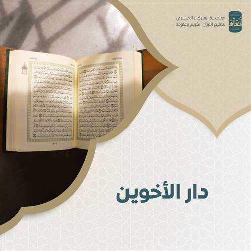 دار الأخوين
