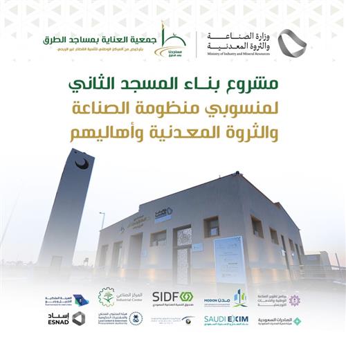 مشروع بناء المسجد الثاني لمنسوبي منظومة الصناعة والثروة المعدنية وأهاليهم.