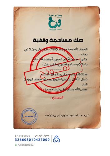 صك مساهمة وقفية ( وقف اليتيم )