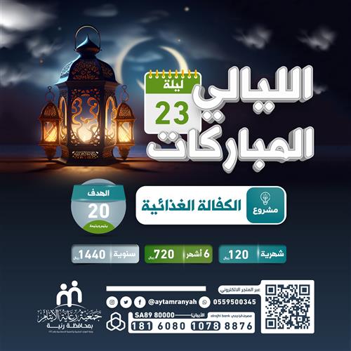 حملة الليالي المباركات 