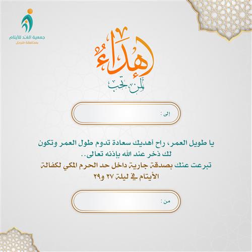 إهداء وقف اليتيم ليلة 27 و 29