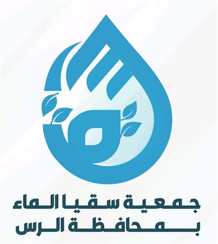 جمعية سقيا الماء بمحافظة الرس