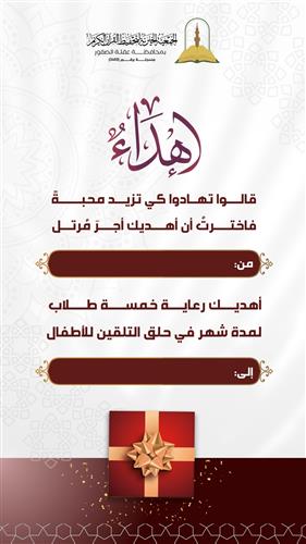 إهداء حِلق الأطفال