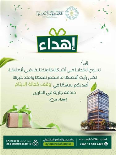 إهداء وقف كفالة الايتام 