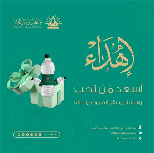 إهداء سقيا لحجاج بيت الله الحرام