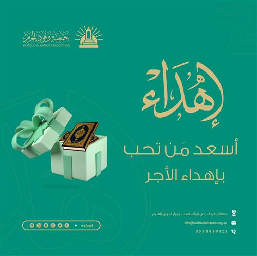 اهدِ أجر مصحف لمن تحب