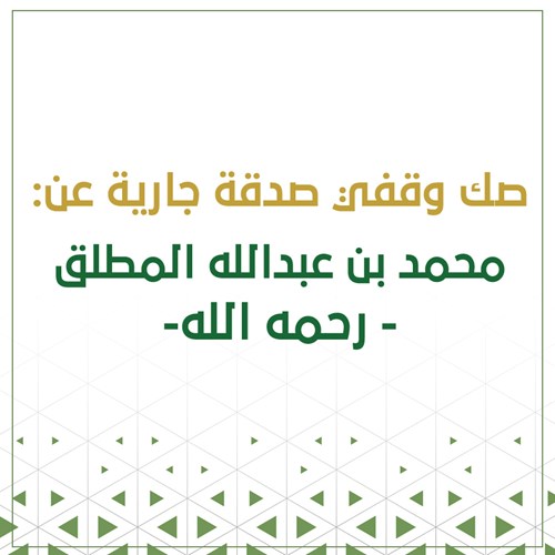 صك وقفي عن/ محمد بن عبدالله المطلق ووالده - رحمهما الله -