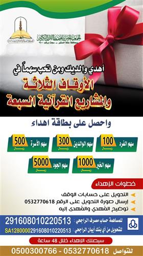 إهداء الأوقاف الثلاثة و المشاريع القرآنية السبعة