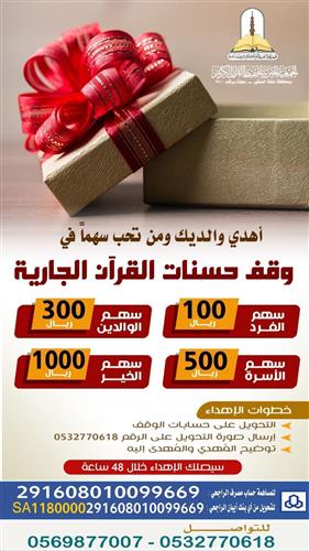 إهداء وقف حسنات القرآن الجارية