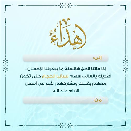 إهداء سقيا حاج