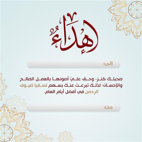 إهداء رواء ضيوف الرحمن في العشر من ذي الحجة