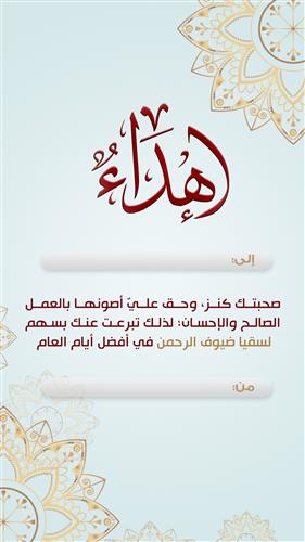 إهداء رواء ضيوف الرحمن في العشر من ذي الحجة