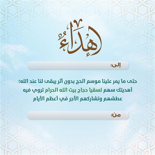 إهداء سقيا حاج  