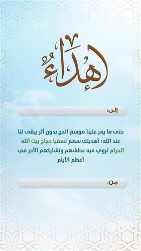 إهداء سقيا حاج  