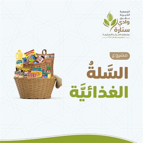 السلة الغذائية