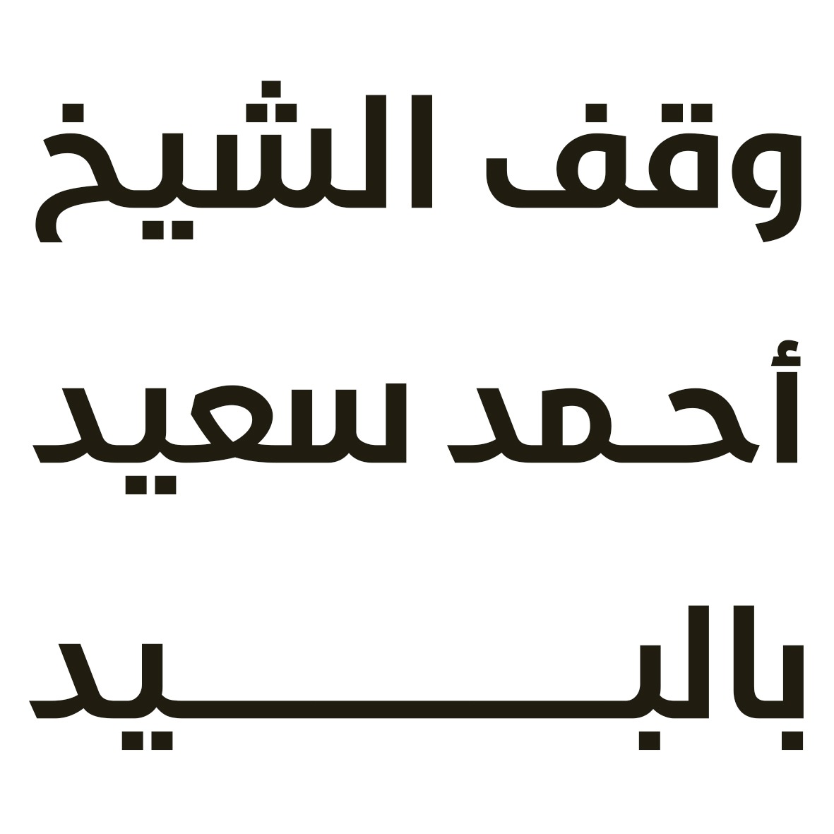 بالبيد
