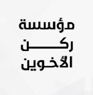 ركن الاخوين