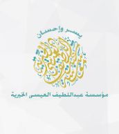 عبداللطيف الخيرية