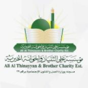 الثنيان الخيرية