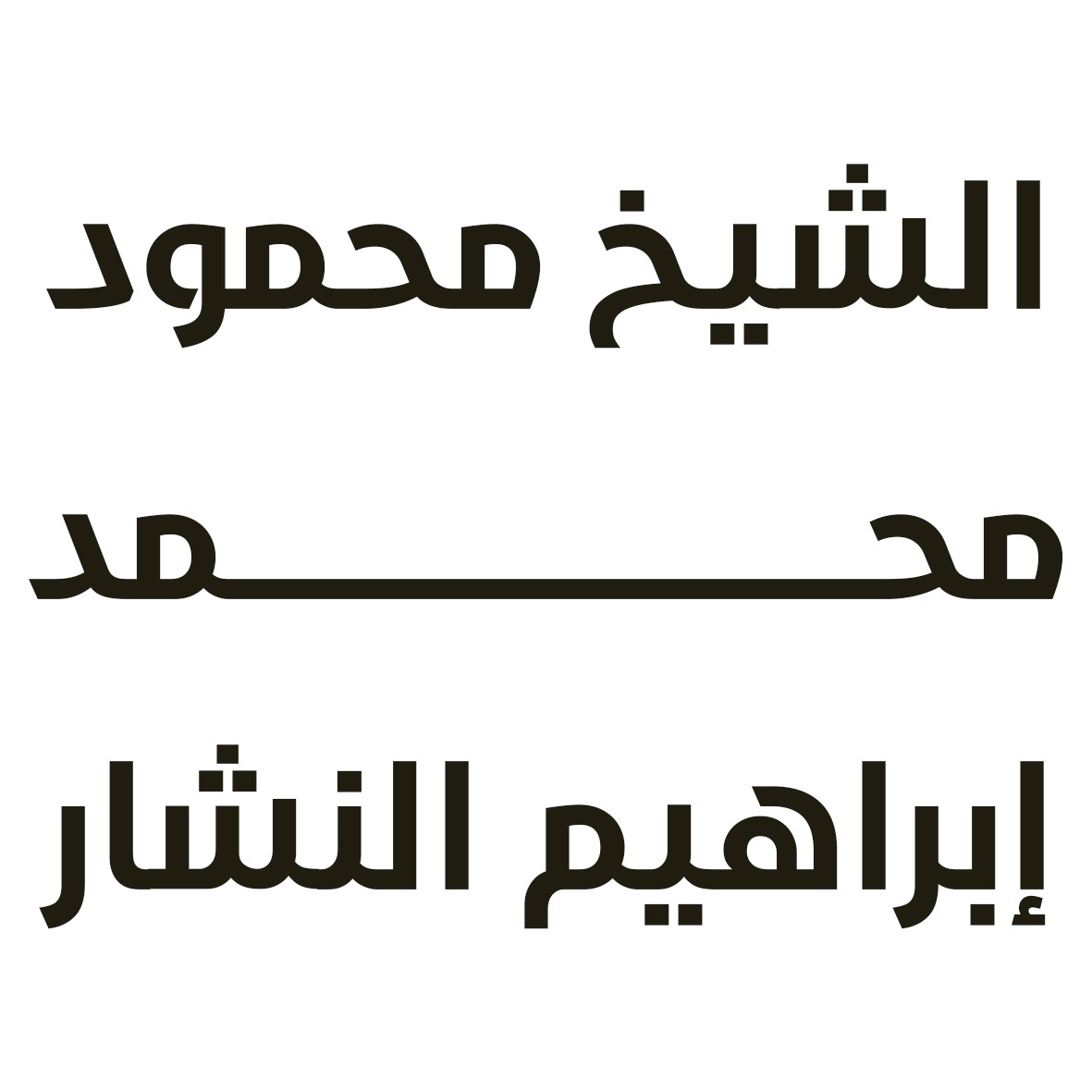 النشار