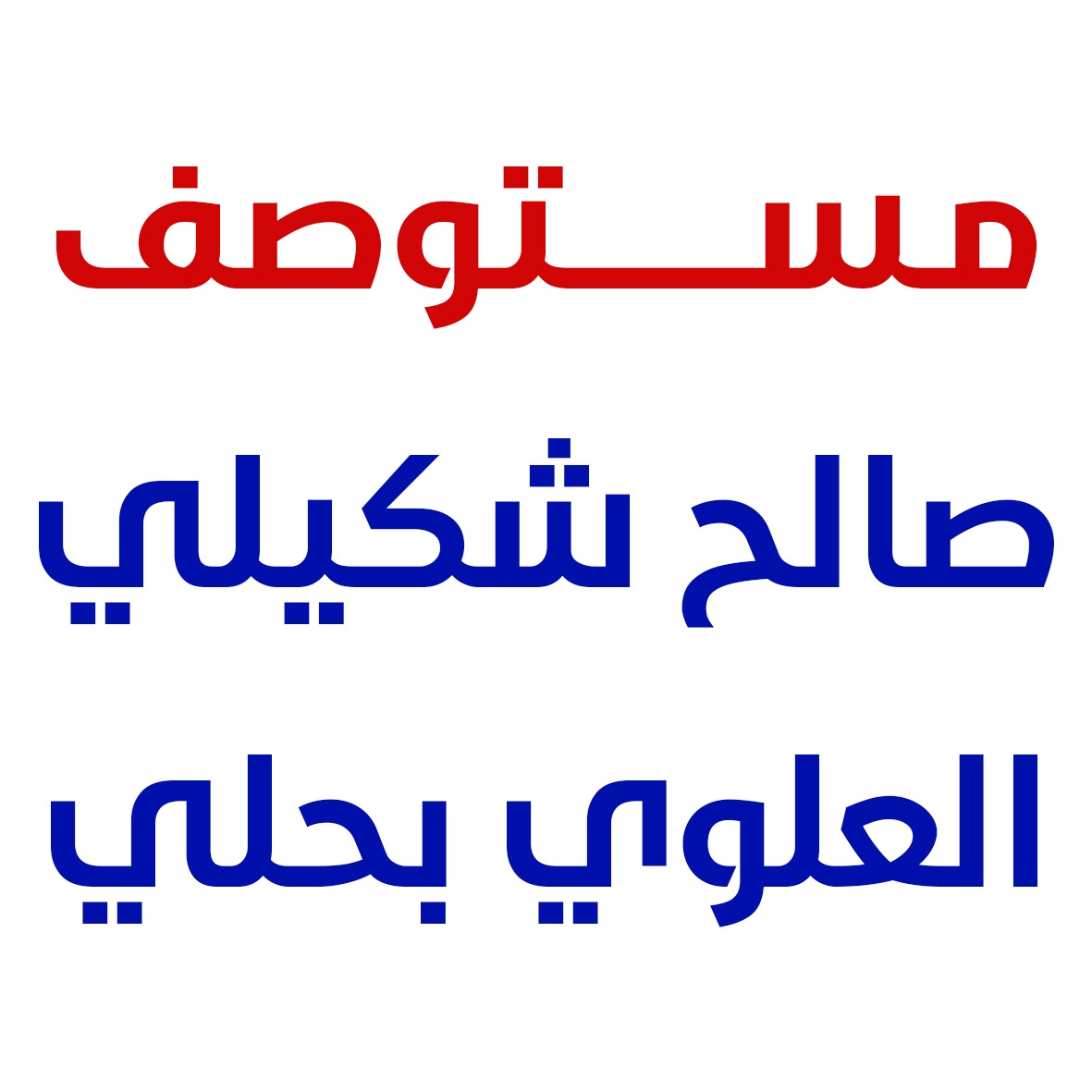 مستوصف العلوي