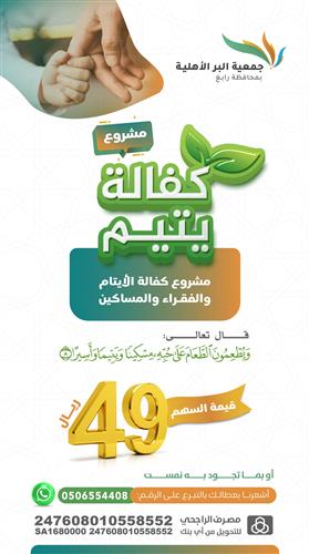 كفالة الايتام والفقراء والمساكين      