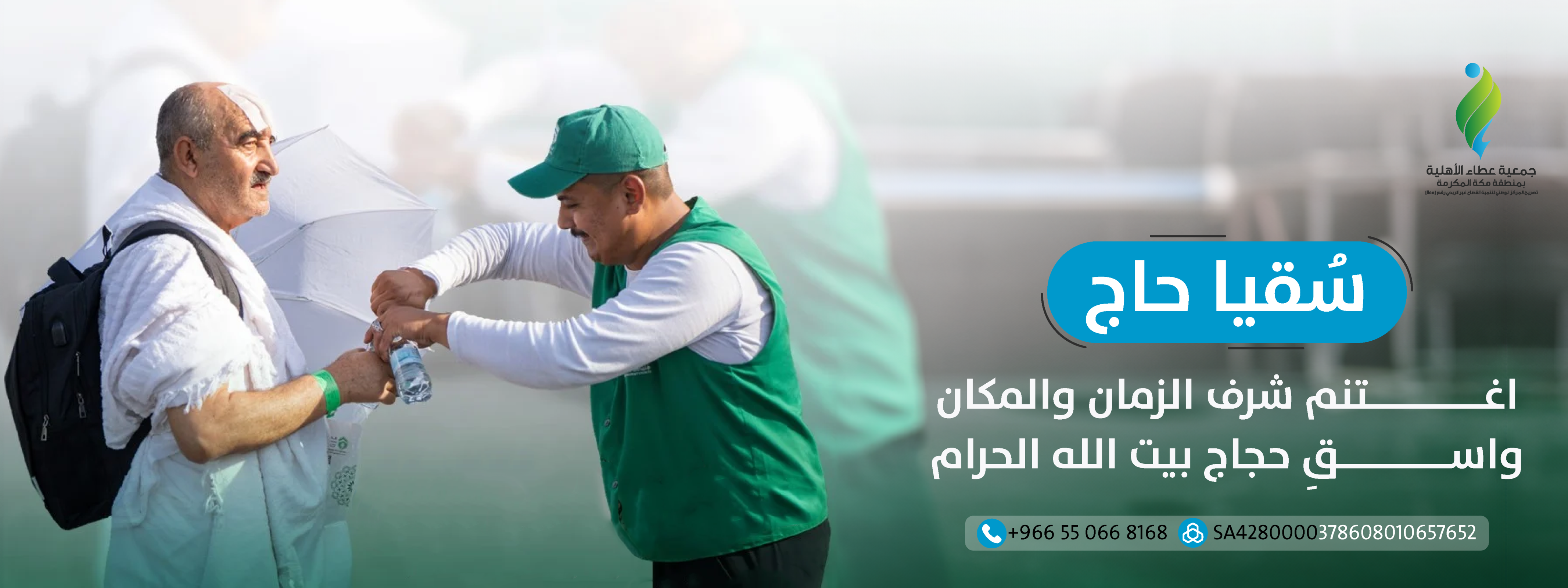 سقيا ضيوف الرحمن 