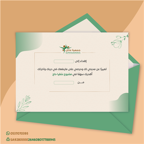 إهداء مشروع سُقيا حاج