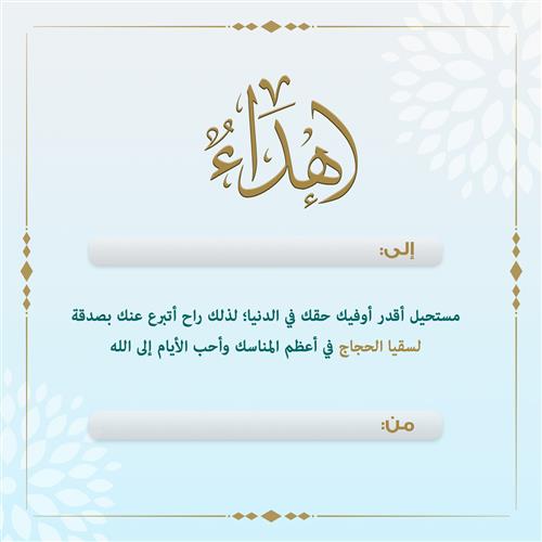 إهداء سقيا حاج