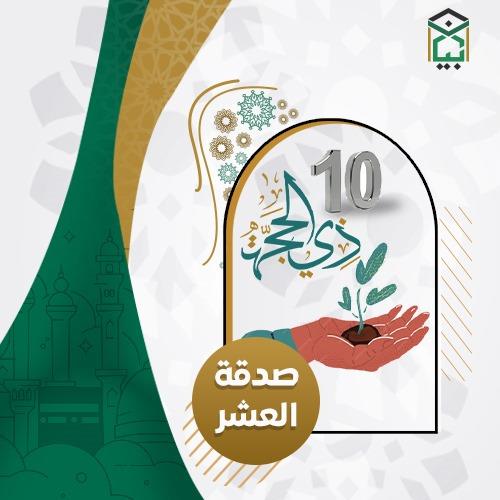 صدقة عشر ذي الحجة