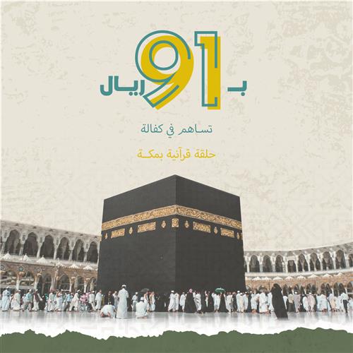 بـ 91 تساهم في كفالة حلقة قرانية بمكة