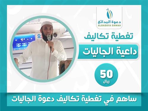 كفالة داعية