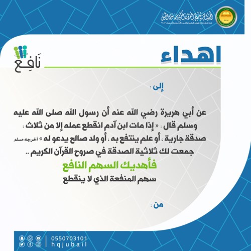 اهداء السهم النافع