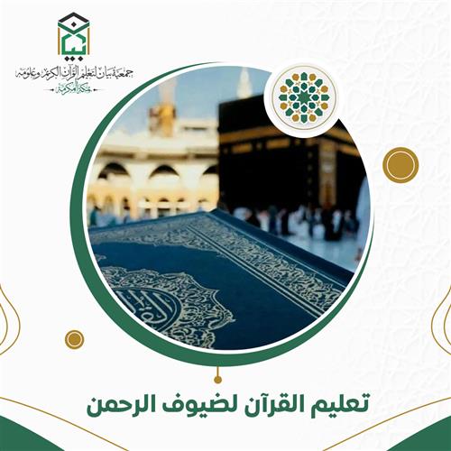 تعليم القرآن لضيوف الرحمن