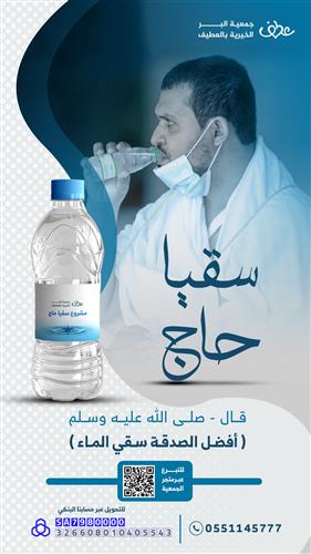 سقيا حجاج بيت الله الحرام