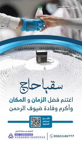 سقيا حجاج بيت الله الحرام