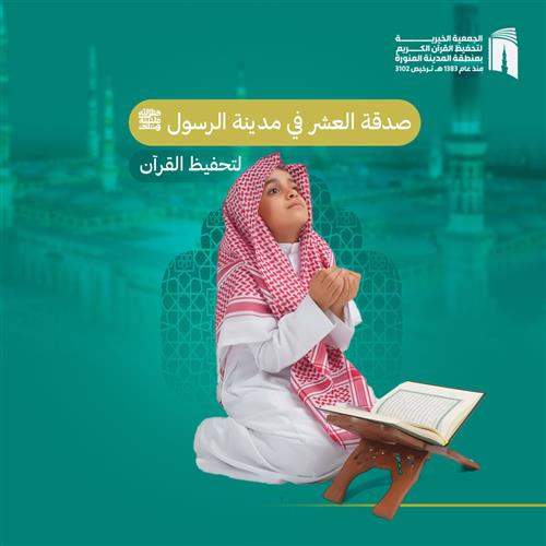 صدقة العشر في مدينة الرسول ﷺ      ( تابع لمشروع أوقف حافظاً )