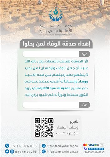 إهداء صدقة الوفاء عن الراحلين