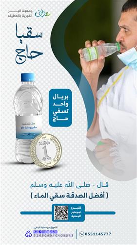 سقيا حجاج بيت الله الحرام