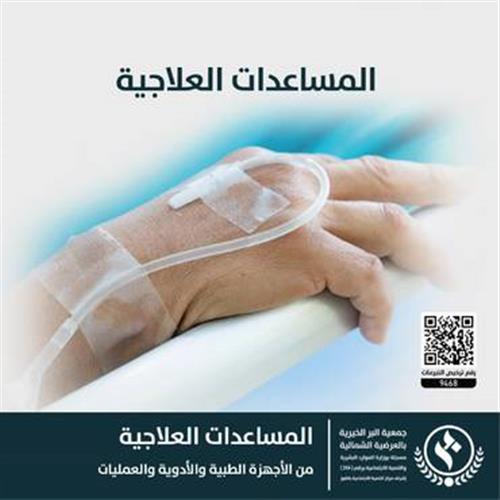 مساعدات علاجية 
