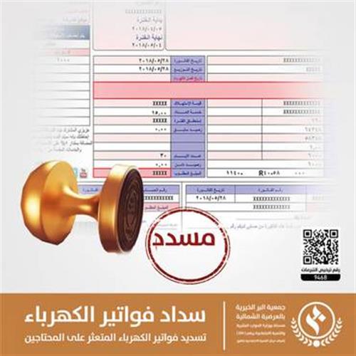 سداد فواتير الكهرباء