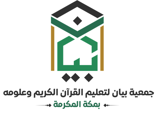 جمعية بيان لتعليم القرآن الكريم وعلومه بمكة