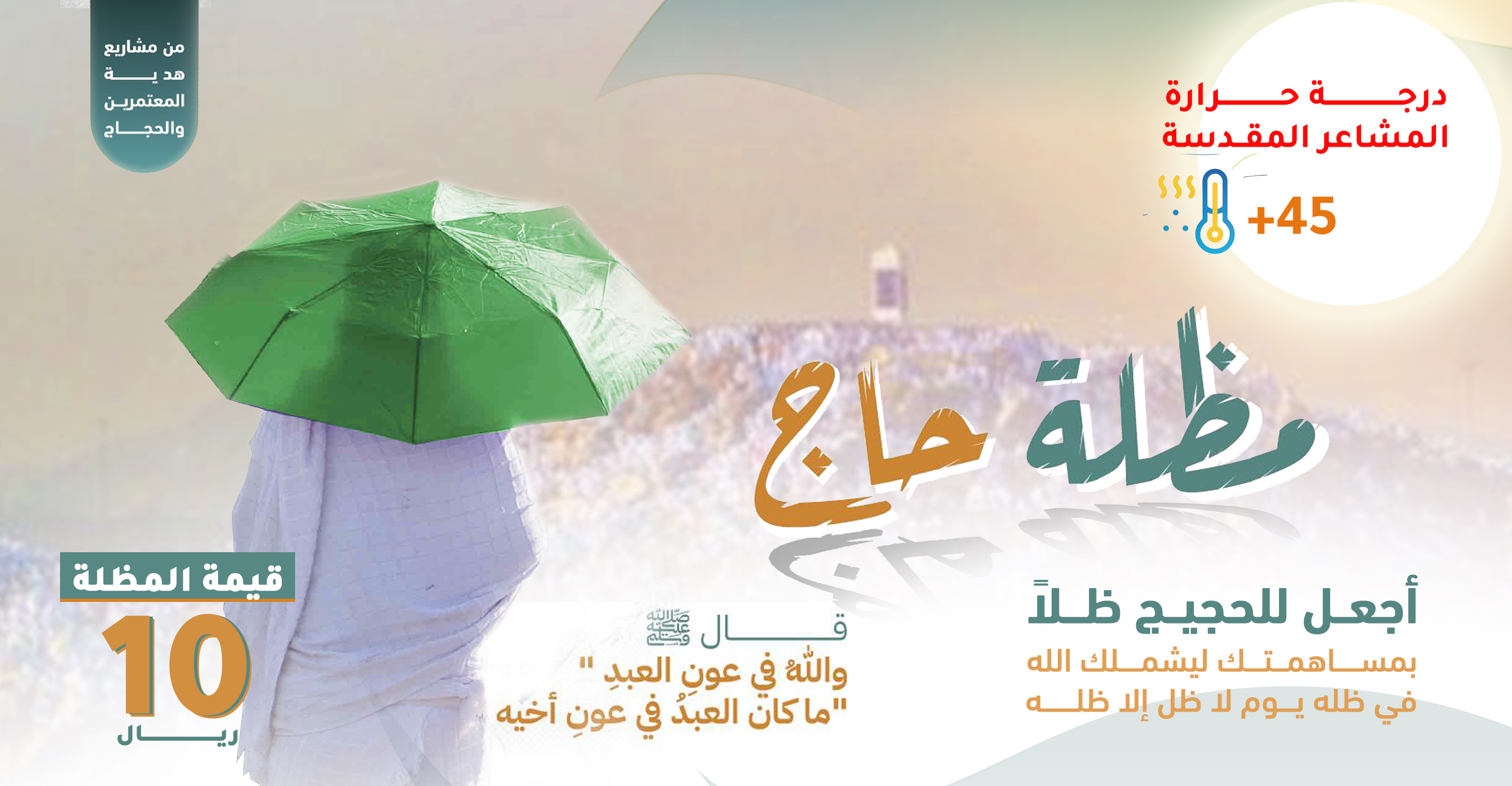 برد على الحجاج في المشاعر 