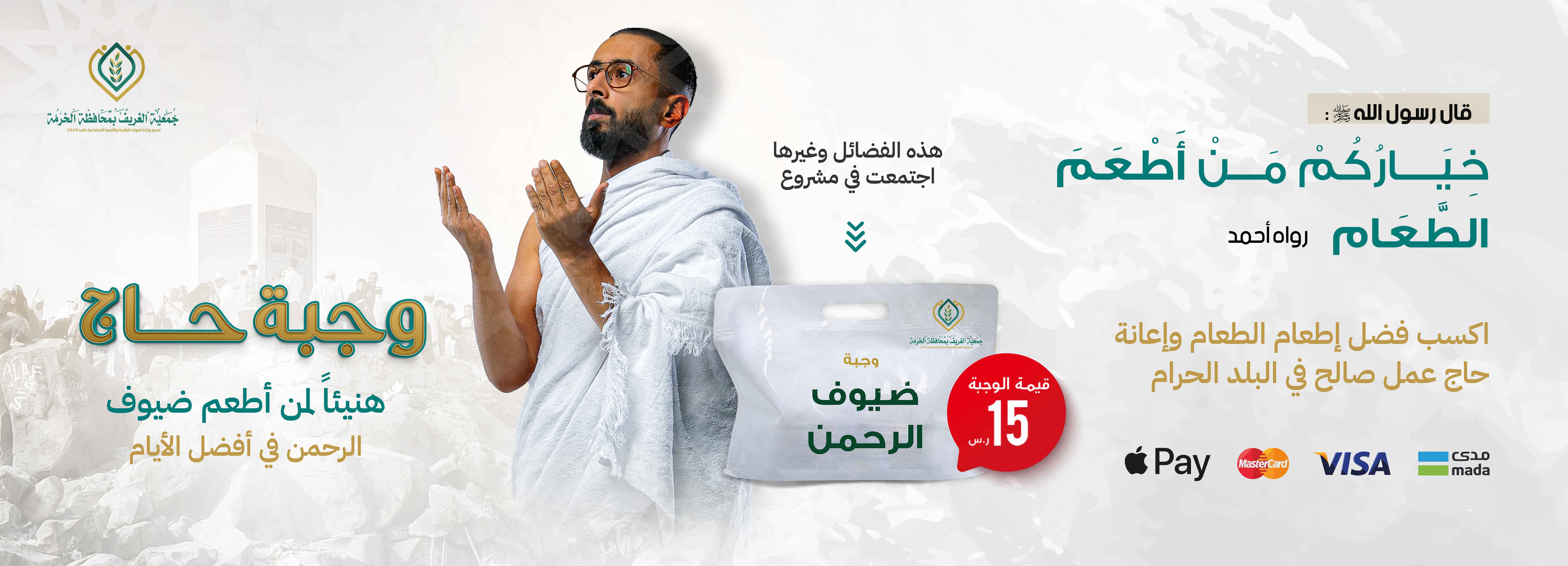 مشروع وجبة حاج عام 1445 هـ 