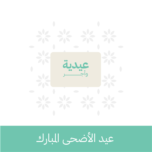 عيدية وأجر  