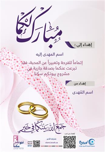 تهنئة الزواج
