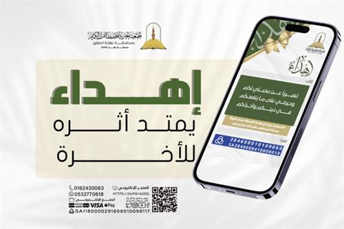 إهداء وقف الحسنات الجارية مدى الحياة بالمدينة المنورة