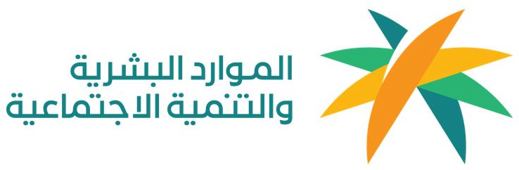 وزارة الموارد البشرية والتنمية الإجتماعية 